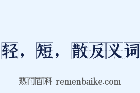 轻，短，散反义词是什么意思的图片